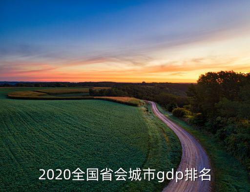 2020全國省會城市gdp排名