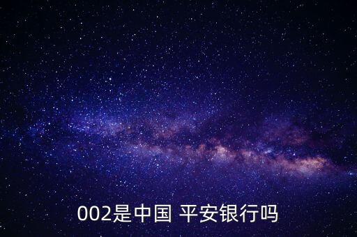 002是中國 平安銀行嗎