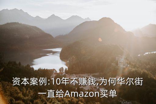 資本案例:10年不賺錢,為何華爾街一直給Amazon買單