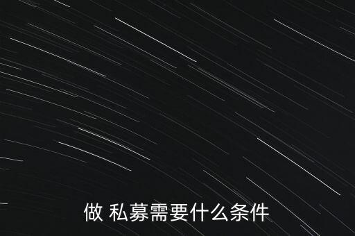 做 私募需要什么條件