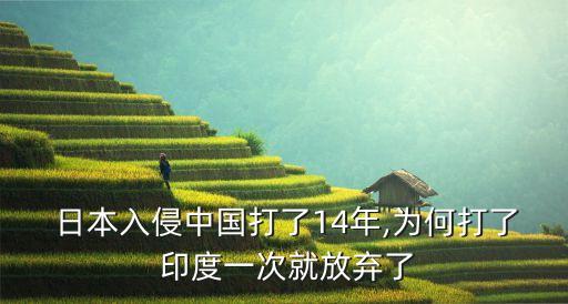  日本入侵中國(guó)打了14年,為何打了 印度一次就放棄了