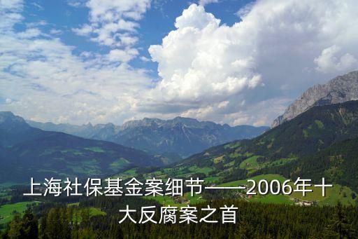 上海社?；鸢讣?xì)節(jié)——2006年十大反腐案之首