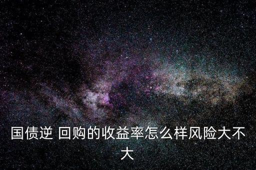 今天股票回購利率,今天逆回購利率怎么算