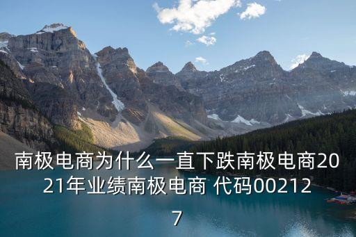 南極電商為什么一直下跌南極電商2021年業(yè)績南極電商 代碼002127