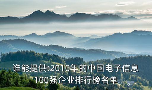 誰能提供:2010年的中國電子信息100強企業(yè)排行榜名單