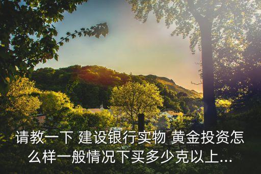 建設(shè)銀行紙黃金收益,今天建設(shè)銀行紙黃金多少錢一克