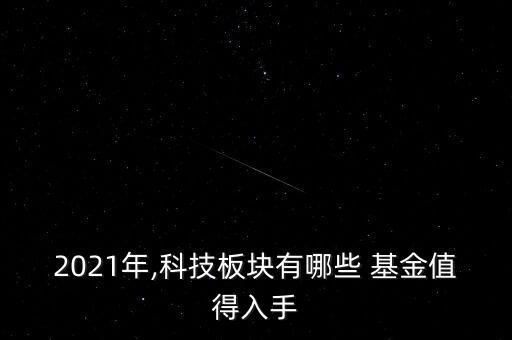 2021年,科技板塊有哪些 基金值得入手