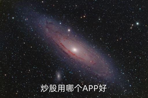 炒股用哪個APP好