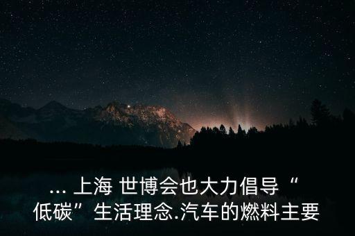 上海世博會(huì)低碳材料的碳排放量