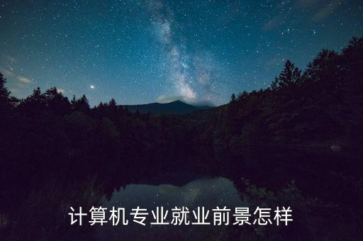 計(jì)算機(jī)專業(yè)就業(yè)前景怎樣