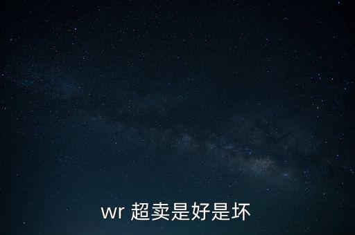 股票超賣指標,股票wr超賣是好還是不好