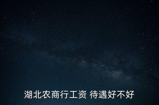 湖北農(nóng)商行工資 待遇好不好