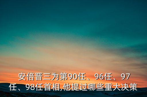  安倍晉三為第90任、96任、97任、98任首相,他提過哪些重大決策