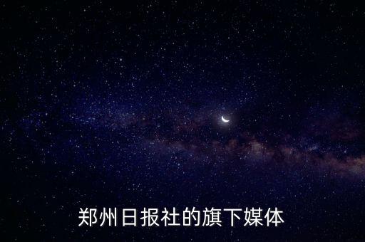 鄭州日?qǐng)?bào)社的旗下媒體