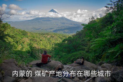 內蒙的 煤礦產地分布在哪些城市