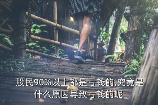  股民90%以上都是虧錢的,究竟是什么原因?qū)е绿濆X的呢