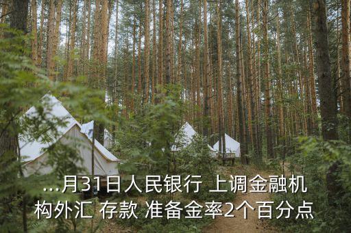 ...月31日人民銀行 上調(diào)金融機(jī)構(gòu)外匯 存款 準(zhǔn)備金率2個百分點