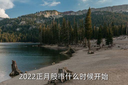 2022正月股市什么時(shí)候開始