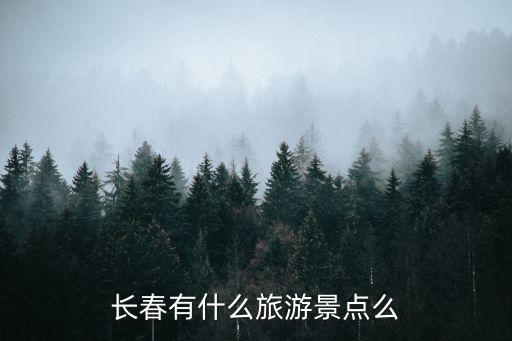 長(zhǎng)春有什么旅游景點(diǎn)么