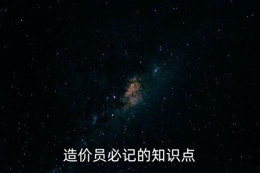 造價員必記的知識點(diǎn)