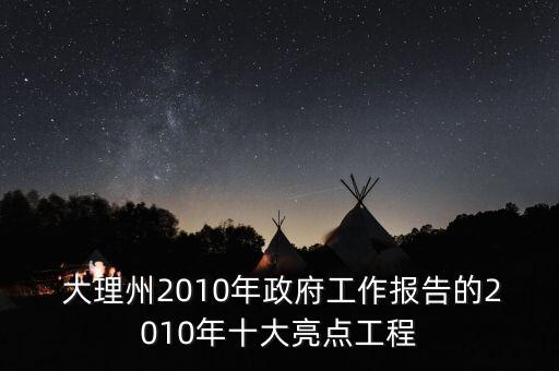  大理州2010年政府工作報(bào)告的2010年十大亮點(diǎn)工程