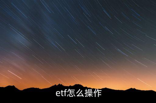 指數(shù)基金etf定投技巧,ETF定投技巧