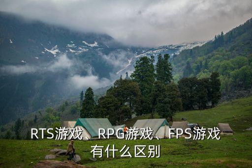 RTS游戲、RPG游戲、FPS游戲有什么區(qū)別