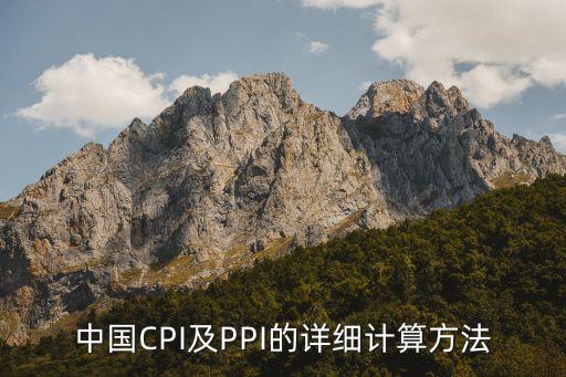 中國CPI及PPI的詳細計算方法