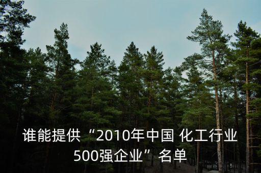 誰(shuí)能提供“2010年中國(guó) 化工行業(yè)500強(qiáng)企業(yè)”名單