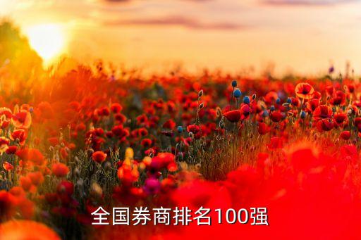 全國券商排名100強