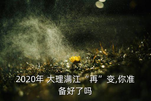 2020年 大理滿(mǎn)江“再”變,你準(zhǔn)備好了嗎