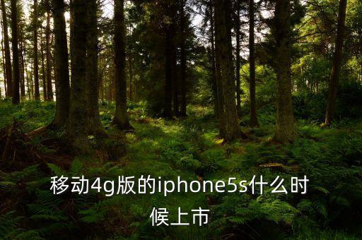 移動4g版的iphone5s什么時(shí)候上市