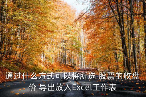 股票價格數據導出,如何把股票數據導出excel