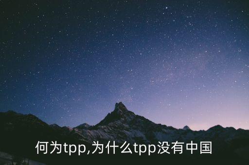 何為tpp,為什么tpp沒有中國