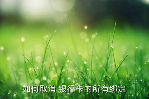 如何取消 銀行卡的所有綁定