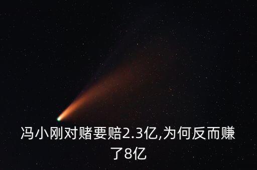 馮小剛對(duì)賭要賠2.3億,為何反而賺了8億