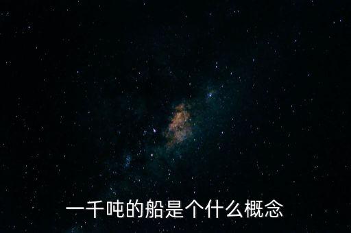 一千噸的船是個(gè)什么概念