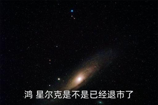 鴻 星爾克是不是已經(jīng)退市了