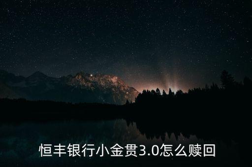  恒豐銀行小金貫3.0怎么贖回