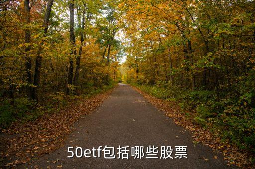 50etf包括哪些股票