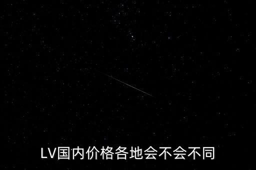 LV國(guó)內(nèi)價(jià)格各地會(huì)不會(huì)不同