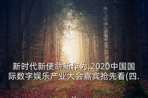 新時代新使命新作為,2020中國國際數字娛樂產業(yè)大會嘉賓搶先看(四...