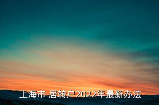  上海市 居轉戶2022年最新辦法