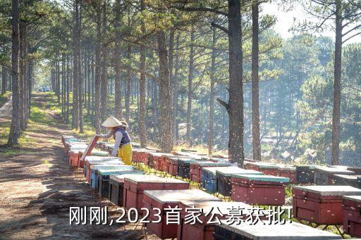 剛剛,2023首家公募獲批!