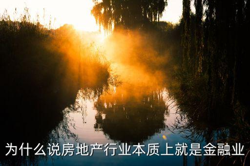 為什么說(shuō)房地產(chǎn)行業(yè)本質(zhì)上就是金融業(yè)