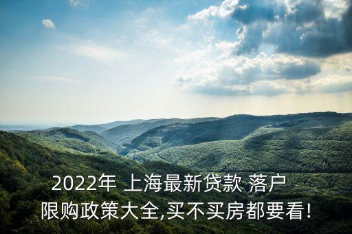 上海房貸限購,寧夏房貸政策2021限購