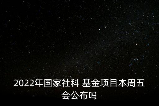 主任基金什么時(shí)候公布,國(guó)家基金什么時(shí)候公布結(jié)果