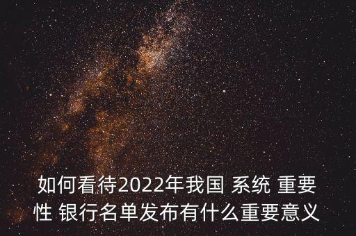 關于國內系統(tǒng)重要性銀行劃分標準,2022年國內系統(tǒng)重要性銀行