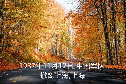 1937年11月12日,中國軍隊 撤離上海,上海