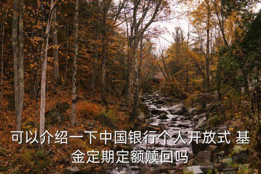 可以介紹一下中國(guó)銀行個(gè)人開放式 基金定期定額贖回嗎